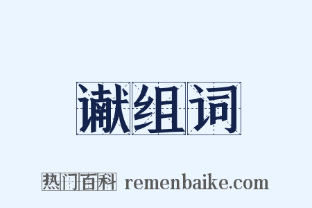 谳组词是什么意思的图片